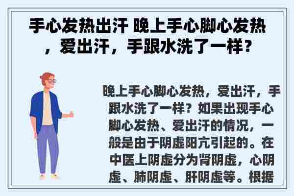 手心发热出汗 晚上手心脚心发热，爱出汗，手跟水洗了一样？